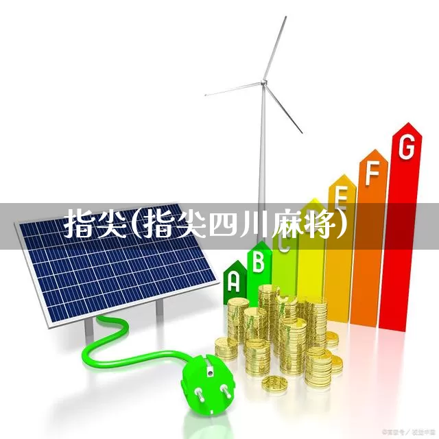 指尖(指尖四川麻将)_https://www.gfdzclz.com_上交所_第1张
