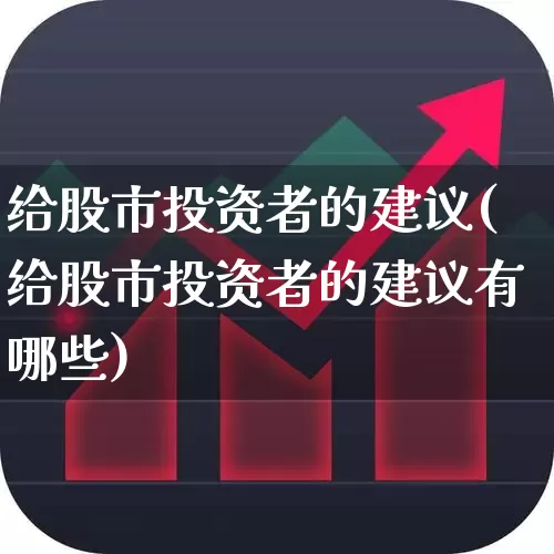 给股市投资者的建议(给股市投资者的建议有哪些)_https://www.gfdzclz.com_创业板_第1张