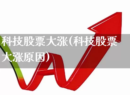 科技股票大涨(科技股票大涨原因)_https://www.gfdzclz.com_科创板_第1张