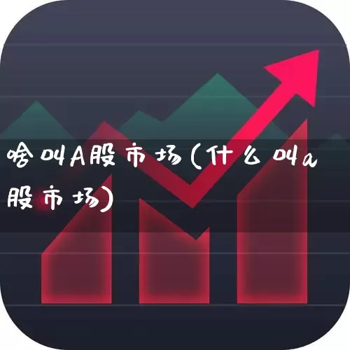 啥叫A股市场(什么叫a股市场)_https://www.gfdzclz.com_创业板_第1张