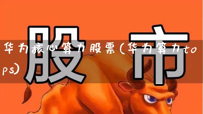 华为核心算力股票(华为算力tops)_https://www.gfdzclz.com_科创板_第1张