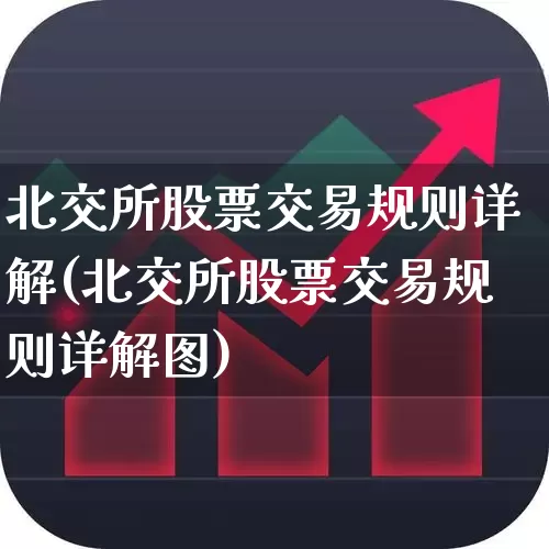 北交所股票交易规则详解(北交所股票交易规则详解图)_https://www.gfdzclz.com_深交所_第1张