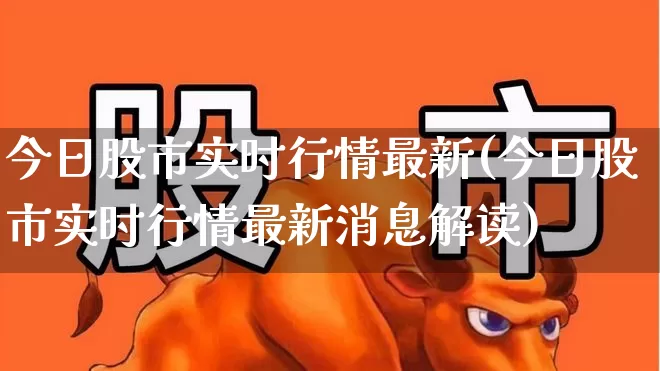今日股市实时行情最新(今日股市实时行情最新消息解读)_https://www.gfdzclz.com_北交所_第1张