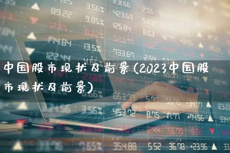 中国股市现状及前景(2023中国股市现状及前景)_https://www.gfdzclz.com_北交所_第1张