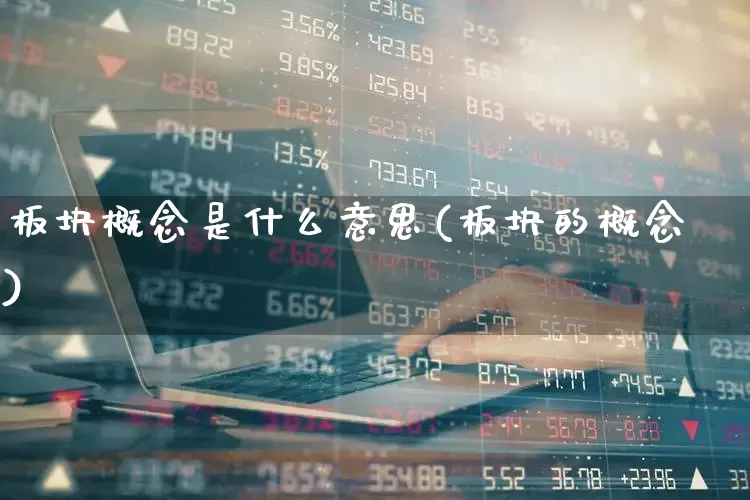 板块概念是什么意思(板块的概念)_https://www.gfdzclz.com_创业板_第1张