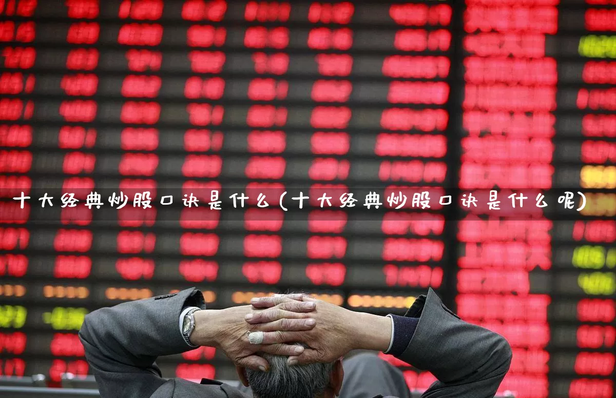 十大经典炒股口诀是什么(十大经典炒股口诀是什么呢)_https://www.gfdzclz.com_创业板_第1张
