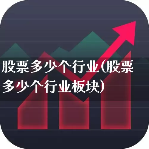 股票多少个行业(股票多少个行业板块)_https://www.gfdzclz.com_科创板_第1张