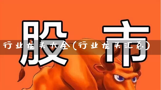 行业龙头大全(行业龙头汇总)_https://www.gfdzclz.com_北交所_第1张