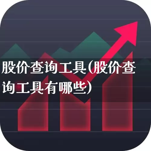 股价查询工具(股价查询工具有哪些)_https://www.gfdzclz.com_深交所_第1张