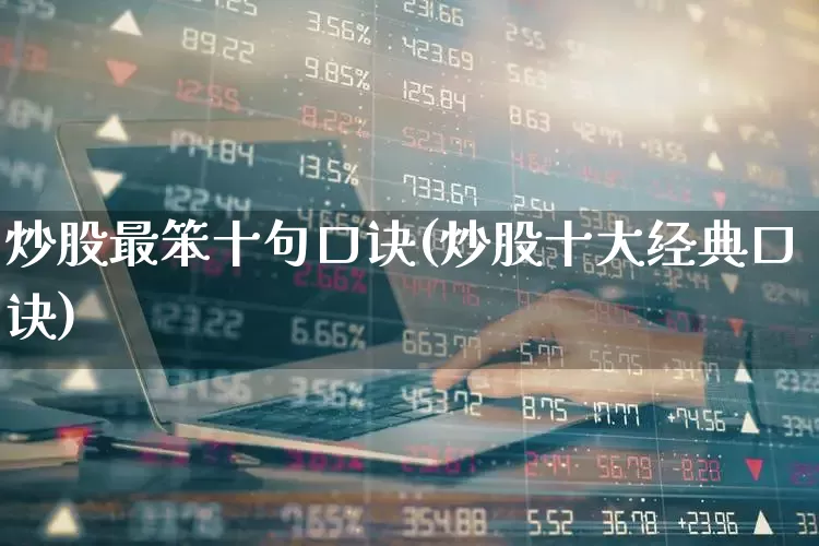 炒股最笨十句口诀(炒股十大经典口诀)_https://www.gfdzclz.com_创业板_第1张