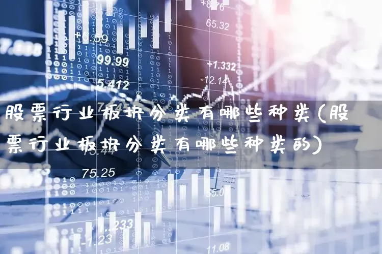 股票行业板块分类有哪些种类(股票行业板块分类有哪些种类的)_https://www.gfdzclz.com_科创板_第1张