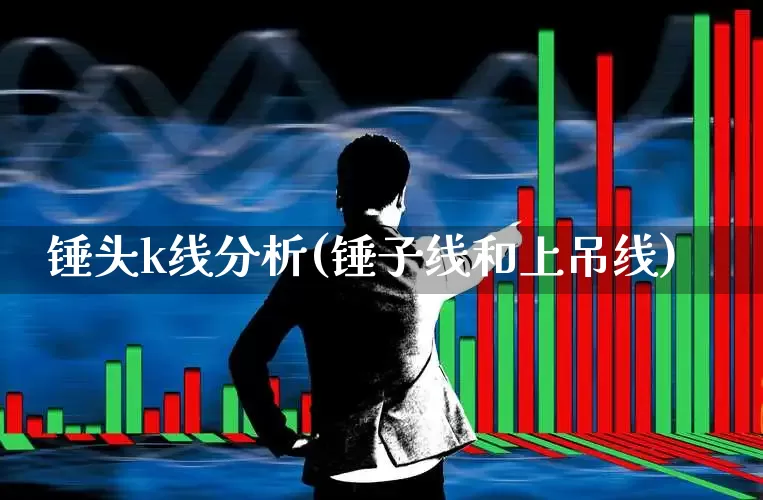 锤头k线分析(锤子线和上吊线)_https://www.gfdzclz.com_创业板_第1张