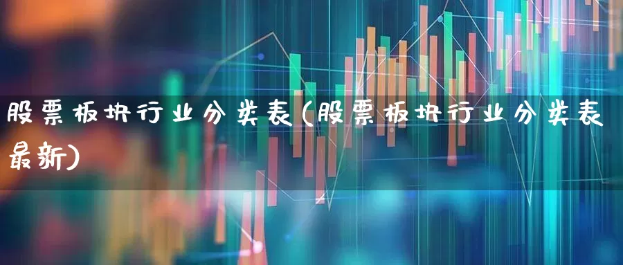 股票板块行业分类表(股票板块行业分类表最新)_https://www.gfdzclz.com_科创板_第1张
