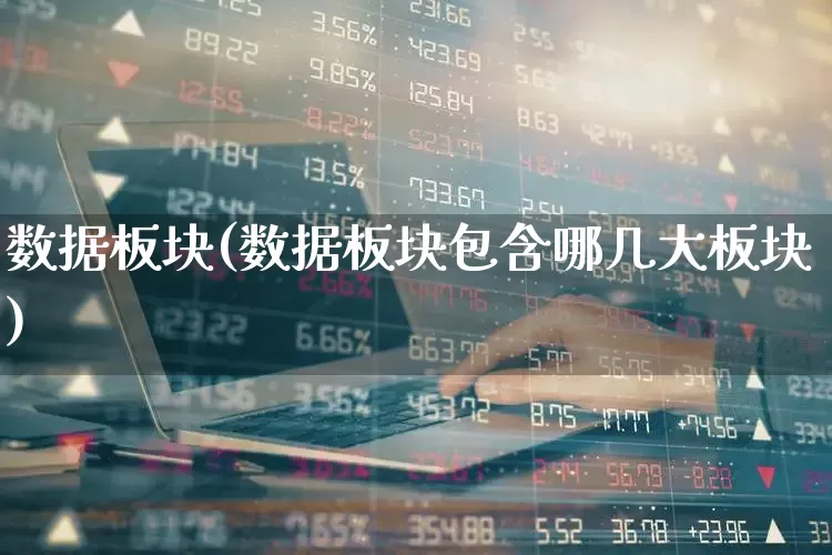 数据板块(数据板块包含哪几大板块)_https://www.gfdzclz.com_科创板_第1张