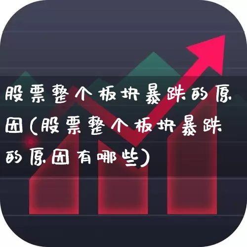 股票整个板块暴跌的原因(股票整个板块暴跌的原因有哪些)_https://www.gfdzclz.com_科创板_第1张