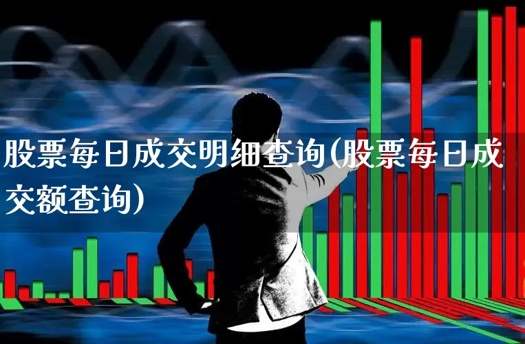 股票每日成交明细查询(股票每日成交额查询)_https://www.gfdzclz.com_创业板_第1张