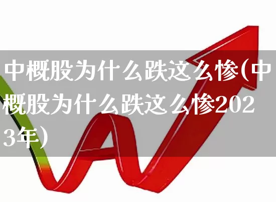 中概股为什么跌这么惨(中概股为什么跌这么惨2023年)_https://www.gfdzclz.com_创业板_第1张
