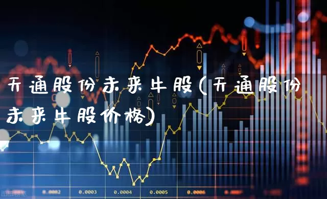 天通股份未来牛股(天通股份未来牛股价格)_https://www.gfdzclz.com_上交所_第1张