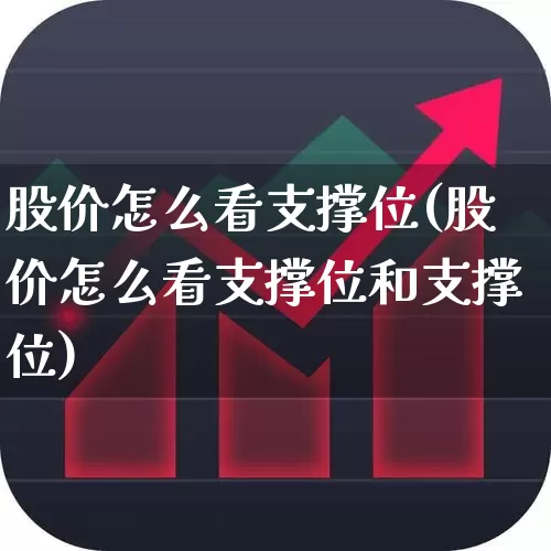 股价怎么看支撑位(股价怎么看支撑位和支撑位)_https://www.gfdzclz.com_北交所_第1张