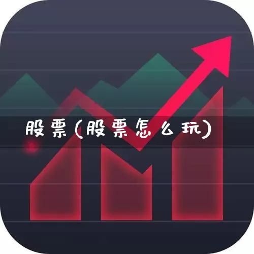 股票(股票怎么玩)_https://www.gfdzclz.com_深交所_第1张