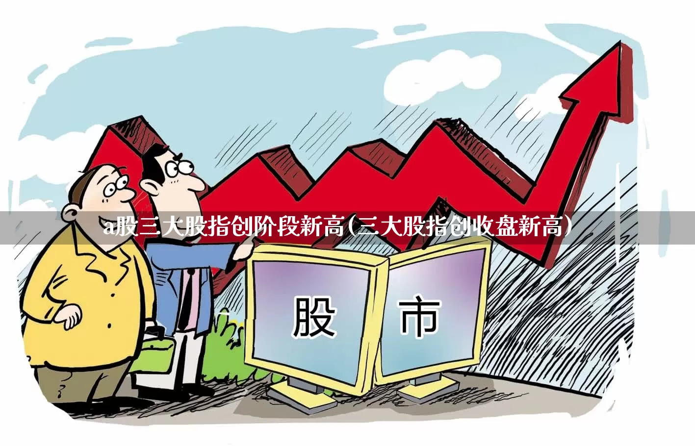 a股三大股指创阶段新高(三大股指创收盘新高)_https://www.gfdzclz.com_深交所_第1张