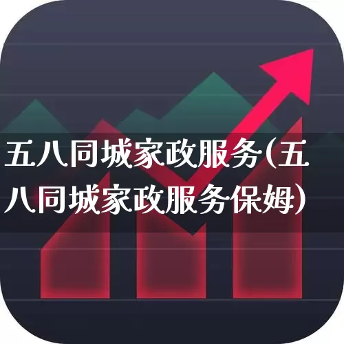 五八同城家政服务(五八同城家政服务保姆)_https://www.gfdzclz.com_上交所_第1张
