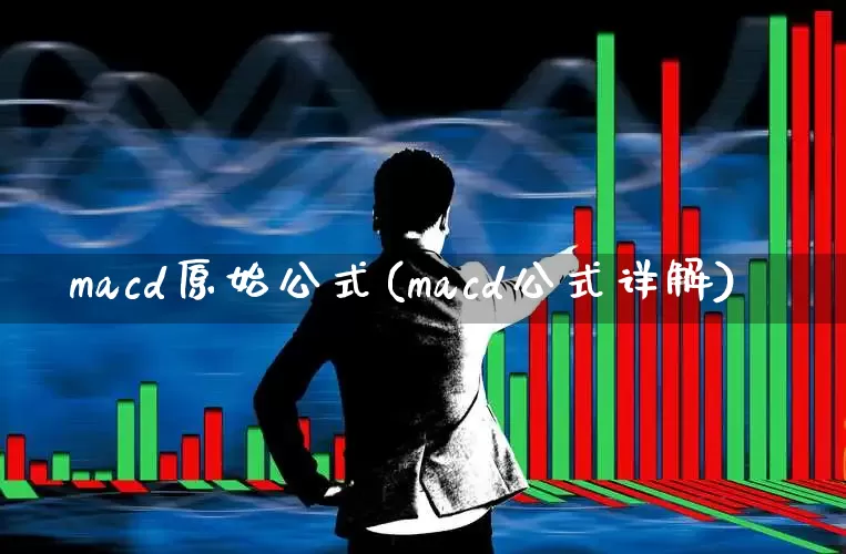macd原始公式(macd公式详解)_https://www.gfdzclz.com_上交所_第1张