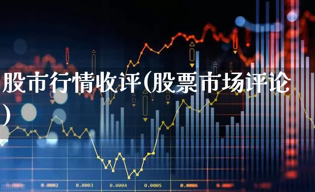 股市行情收评(股票市场评论)_https://www.gfdzclz.com_创业板_第1张