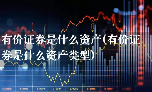 有价证券是什么资产(有价证券是什么资产类型)_https://www.gfdzclz.com_创业板_第1张