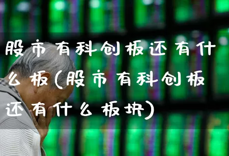 股市有科创板还有什么板(股市有科创板还有什么板块)_https://www.gfdzclz.com_北交所_第1张
