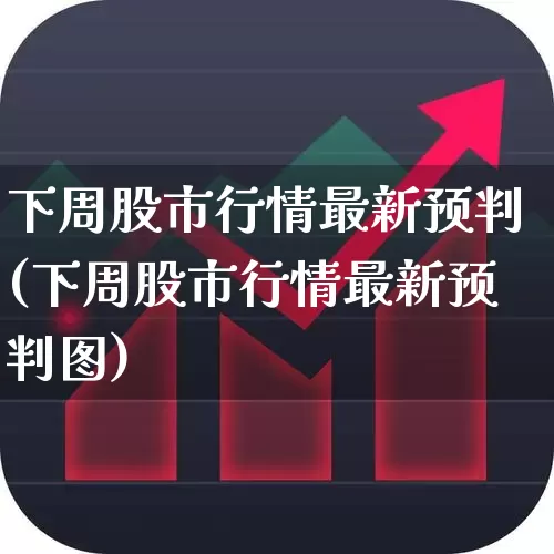 下周股市行情最新预判(下周股市行情最新预判图)_https://www.gfdzclz.com_上交所_第1张