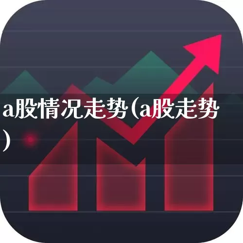 a股情况走势(a股走势)_https://www.gfdzclz.com_科创板_第1张