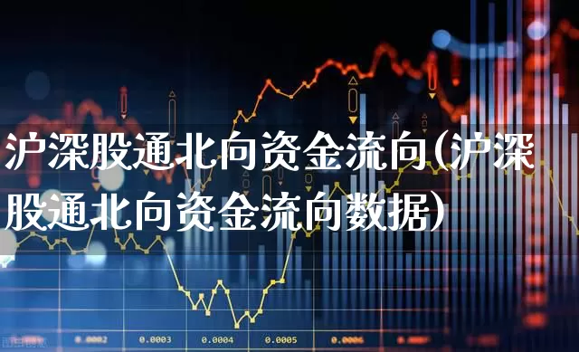 沪深股通北向资金流向(沪深股通北向资金流向数据)_https://www.gfdzclz.com_北交所_第1张