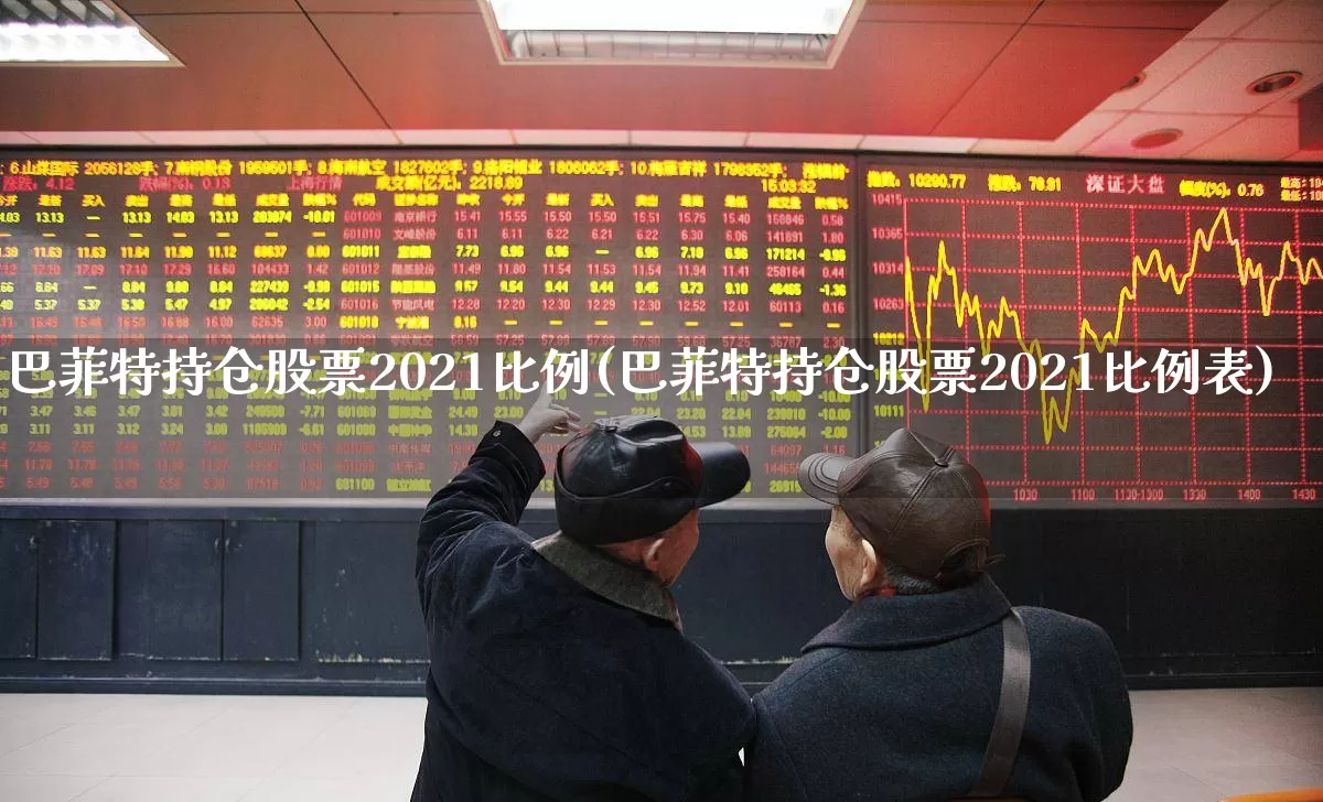 巴菲特持仓股票2021比例(巴菲特持仓股票2021比例表)_https://www.gfdzclz.com_深交所_第1张