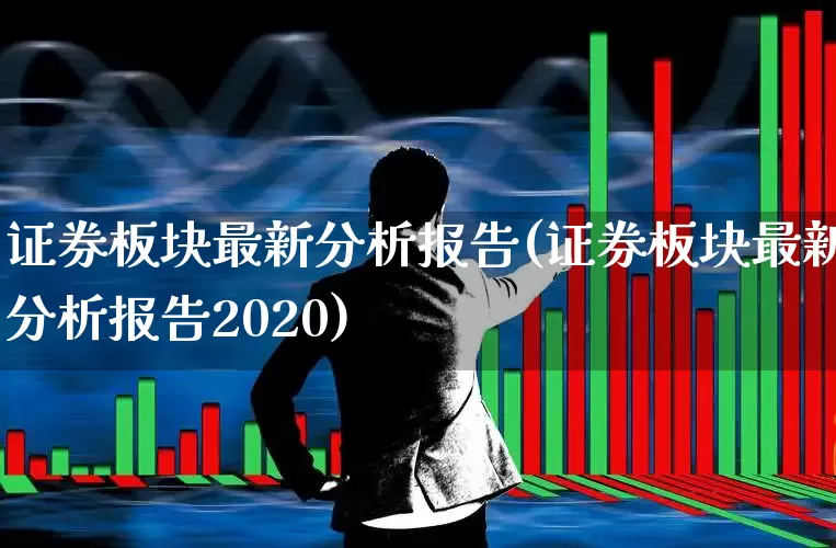 证券板块最新分析报告(证券板块最新分析报告2020)_https://www.gfdzclz.com_科创板_第1张