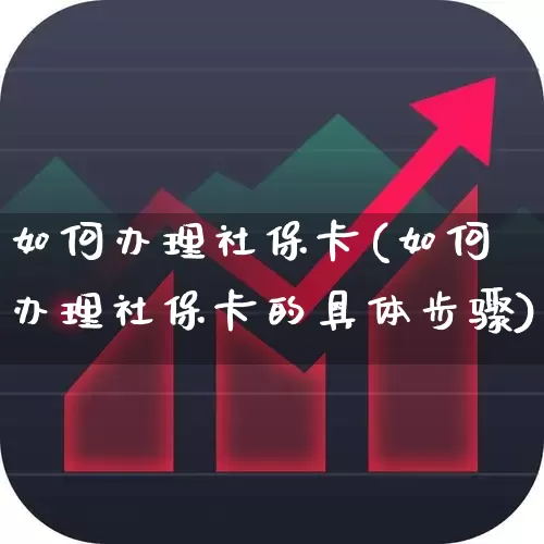 如何办理社保卡(如何办理社保卡的具体步骤)_https://www.gfdzclz.com_上交所_第1张