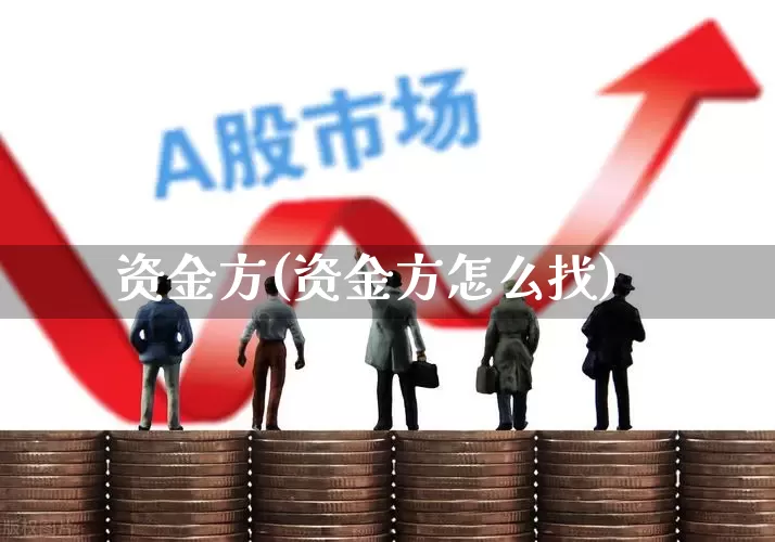资金方(资金方怎么找)_https://www.gfdzclz.com_上交所_第1张