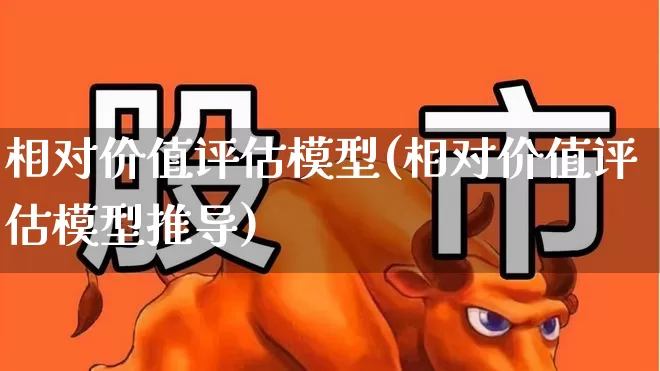 相对价值评估模型(相对价值评估模型推导)_https://www.gfdzclz.com_科创板_第1张