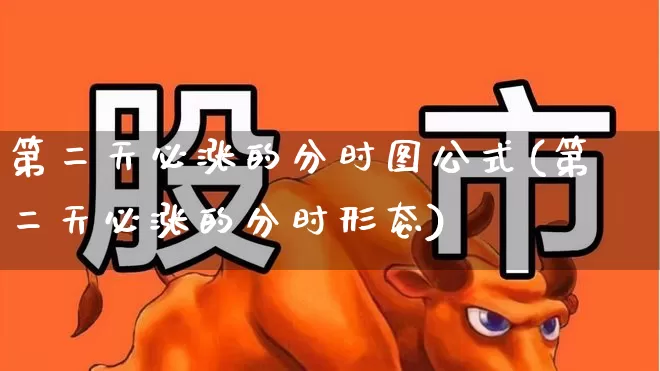 第二天必涨的分时图公式(第二天必涨的分时形态)_https://www.gfdzclz.com_科创板_第1张