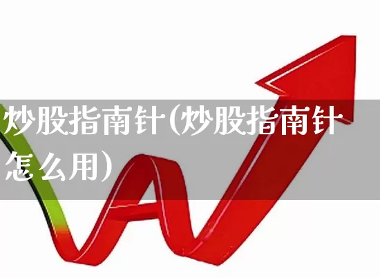 炒股指南针(炒股指南针怎么用)_https://www.gfdzclz.com_上交所_第1张