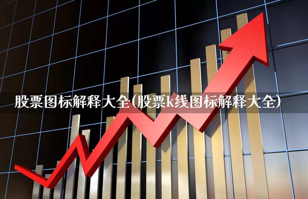 股票图标解释大全(股票k线图标解释大全)_https://www.gfdzclz.com_上交所_第1张