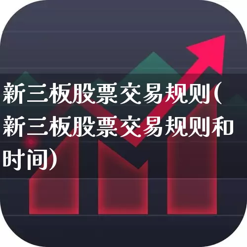 新三板股票交易规则(新三板股票交易规则和时间)_https://www.gfdzclz.com_深交所_第1张