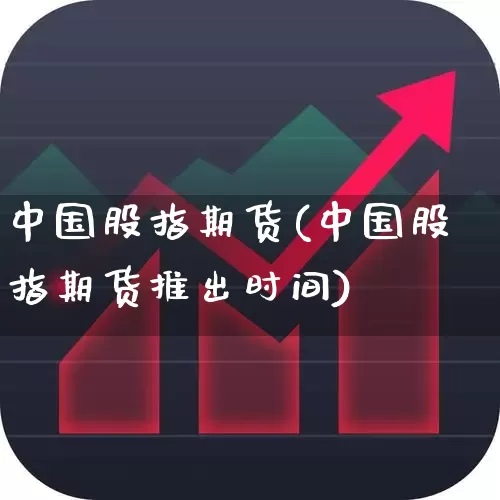 中国股指期货(中国股指期货推出时间)_https://www.gfdzclz.com_北交所_第1张
