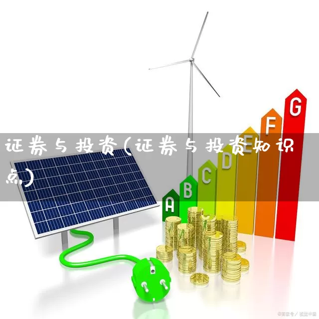 证券与投资(证券与投资知识点)_https://www.gfdzclz.com_创业板_第1张