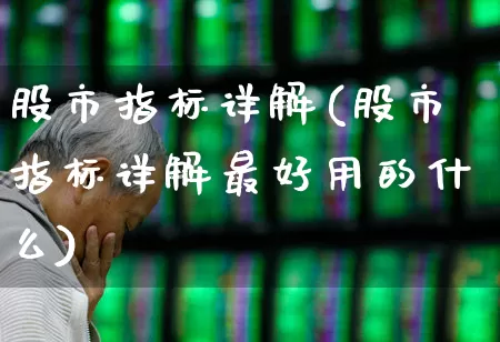 股市指标详解(股市指标详解最好用的什么)_https://www.gfdzclz.com_上交所_第1张