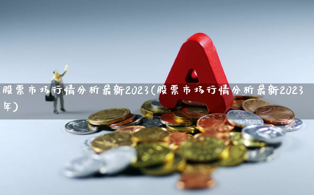 股票市场行情分析最新2023(股票市场行情分析最新2023年)_https://www.gfdzclz.com_深交所_第1张