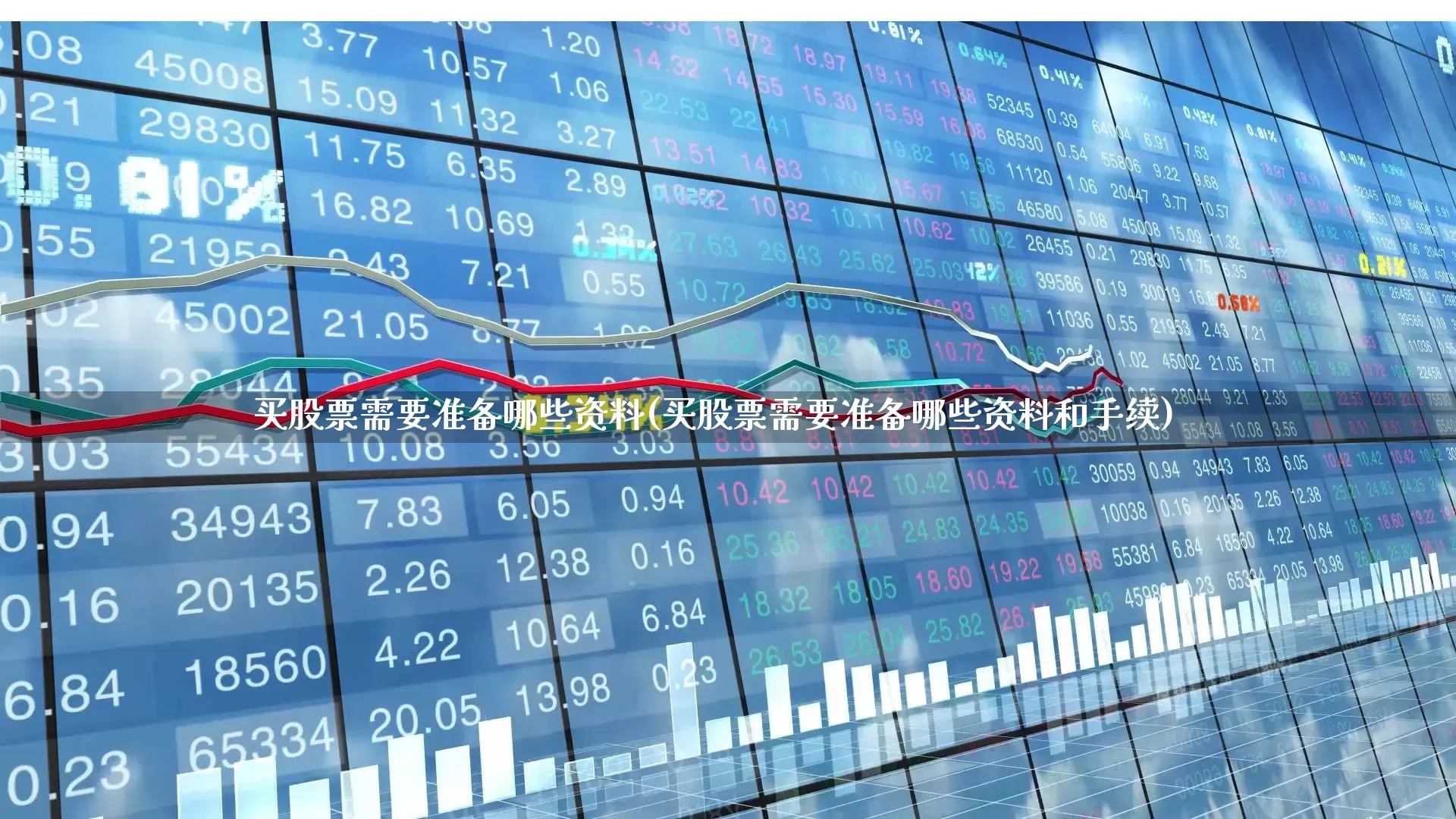 买股票需要准备哪些资料(买股票需要准备哪些资料和手续)_https://www.gfdzclz.com_创业板_第1张