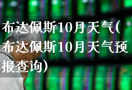 布达佩斯10月天气(布达佩斯10月天气预报查询)_https://www.gfdzclz.com_上交所_第1张