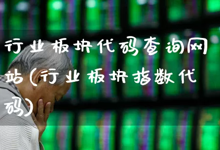 行业板块代码查询网站(行业板块指数代码)_https://www.gfdzclz.com_上交所_第1张