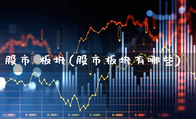 股市 板块(股市板块有哪些)_https://www.gfdzclz.com_科创板_第1张